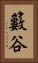 籔谷 Vertical Portrait