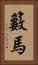 籔馬 Vertical Portrait