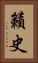 籟史 Vertical Portrait