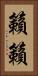 籟籟 Vertical Portrait