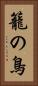 籠の鳥 Vertical Portrait