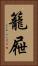 籠屜 Vertical Portrait