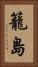 籠島 Vertical Portrait