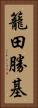 籠田勝基 Vertical Portrait