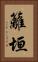 籬垣 Vertical Portrait