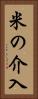 米の介入 Vertical Portrait