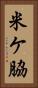米ケ脇 Vertical Portrait