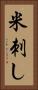 米刺し Vertical Portrait