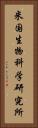 米国生物科学研究所 Vertical Portrait