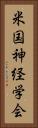 米国神経学会 Vertical Portrait