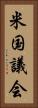 米国議会 Vertical Portrait