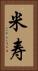 米寿 Vertical Portrait