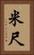 米尺 Vertical Portrait