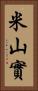 米山實 Vertical Portrait