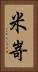 米嵜 Vertical Portrait