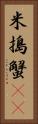 米搗蟹(rK) Vertical Portrait