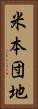 米本団地 Vertical Portrait