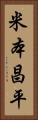 米本昌平 Vertical Portrait