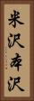 米沢本沢 Vertical Portrait