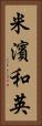 米濱和英 Vertical Portrait