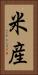 米産 Vertical Portrait