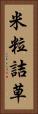 米粒詰草 Vertical Portrait