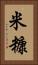 米糠 Vertical Portrait