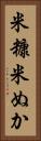 米糠 Vertical Portrait