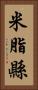 米脂縣 Vertical Portrait