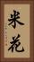 米花 Vertical Portrait