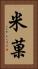 米菓 Vertical Portrait