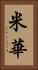 米華 Vertical Portrait