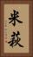 米萩 Vertical Portrait