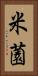 米薗 Vertical Portrait