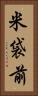 米袋前 Vertical Portrait