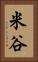 米谷 Vertical Portrait