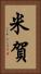 米賀 Vertical Portrait