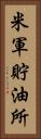 米軍貯油所 Vertical Portrait