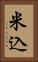 米込 Vertical Portrait