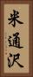 米通沢 Vertical Portrait