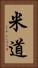 米道 Vertical Portrait
