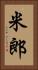 米郎 Vertical Portrait