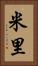 米里 Vertical Portrait