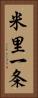 米里一条 Vertical Portrait