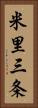 米里三条 Vertical Portrait