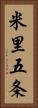 米里五条 Vertical Portrait