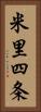 米里四条 Vertical Portrait