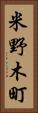米野木町 Vertical Portrait