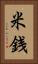 米銭 Vertical Portrait