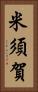 米須賀 Vertical Portrait